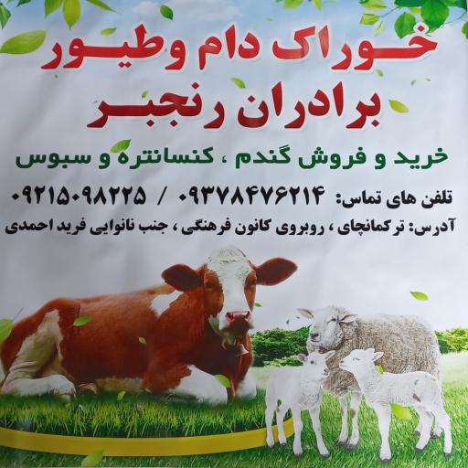 عکس خوراک دام و طیور برادران رنجبر 