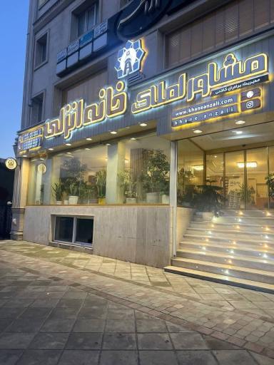 مشاور املاک خانه انزلی