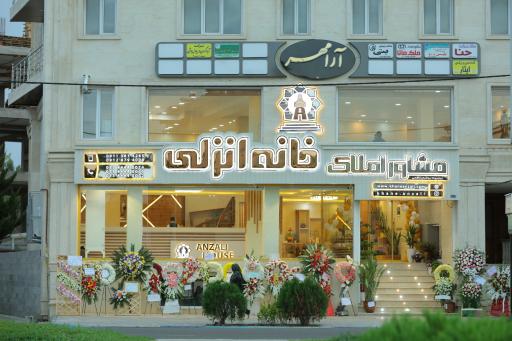 عکس مشاور املاک خانه انزلی