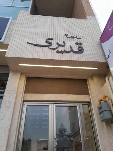 ساختمان قدیری