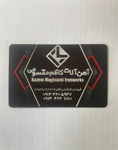 عکس آهن آلات کاظم مقسومی