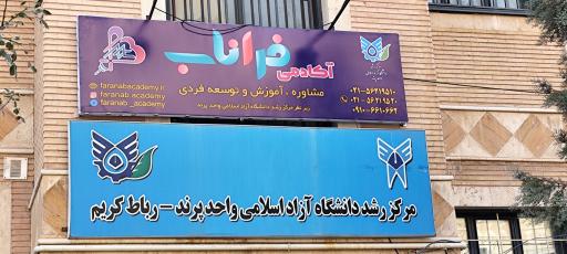 عکس آکادمی فراناب 
