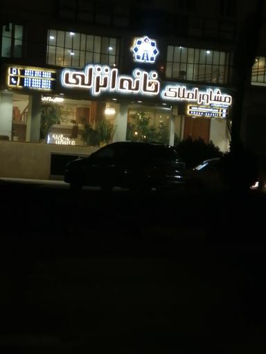 عکس مشاور املاک خانه انزلی