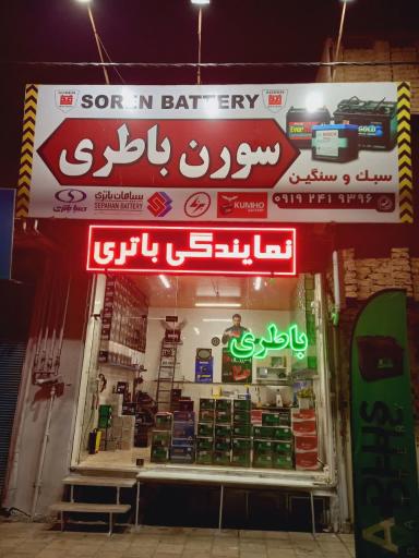 عکس سورن باتری