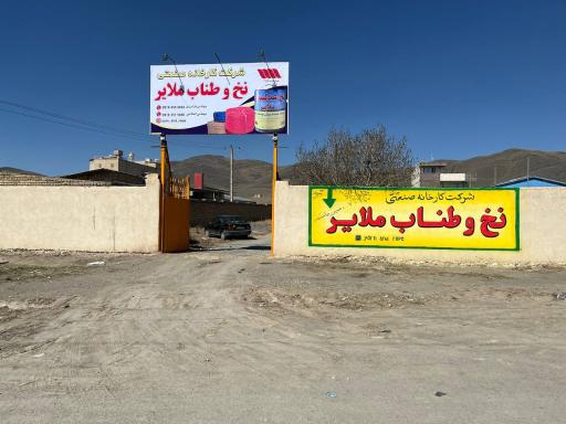 عکس شرکت نخ و طناب ملایر