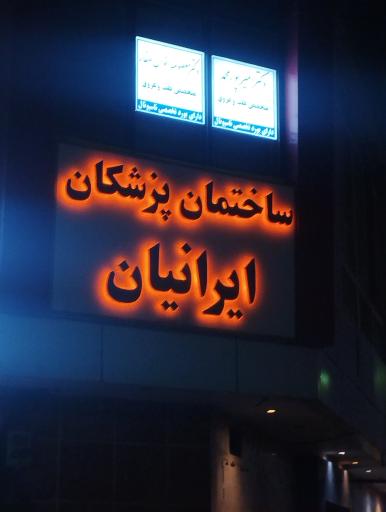 عکس ساختمان پزشکان ایرانیان