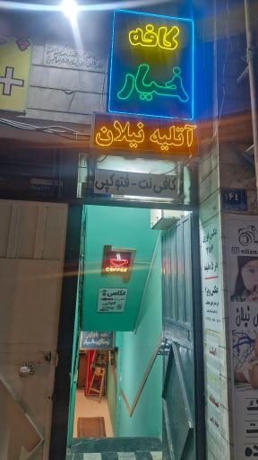 عکس کافه خیار