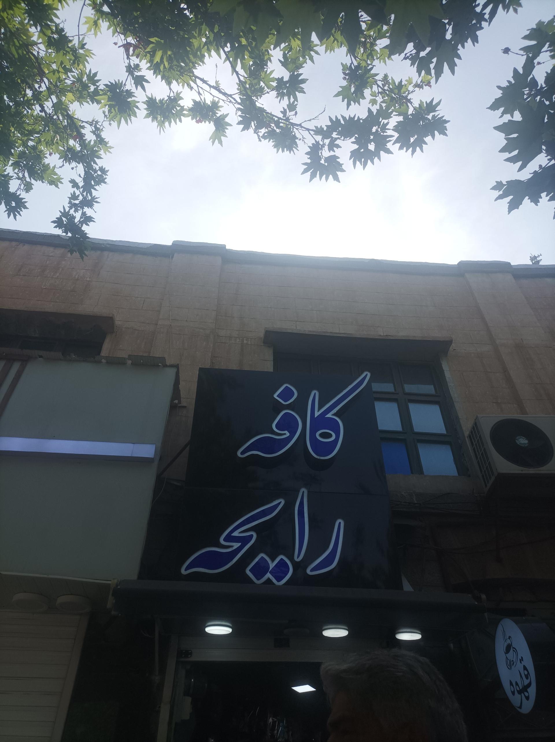 عکس کافه رایحه