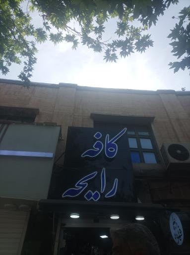عکس کافه رایحه