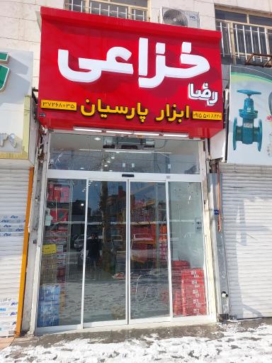 فروشگاه ابزار پارسیان