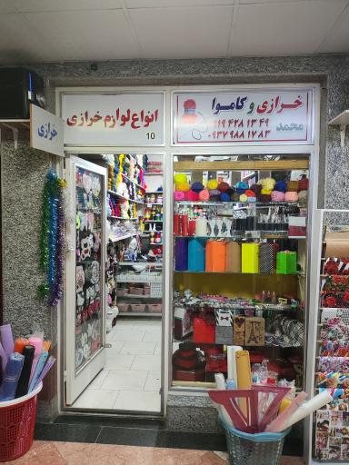 خرازی و کاموا محمد 