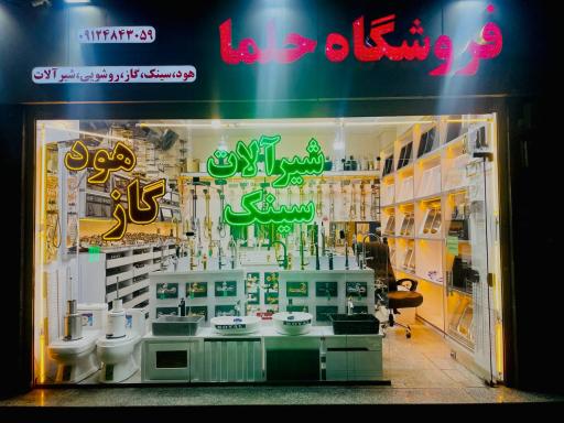 عکس فروشگاه حلما