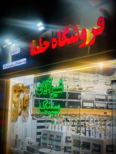 عکس فروشگاه حلما