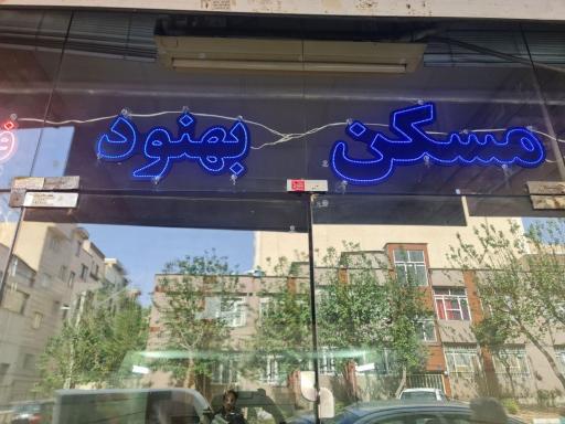 عکس املاک بهنود