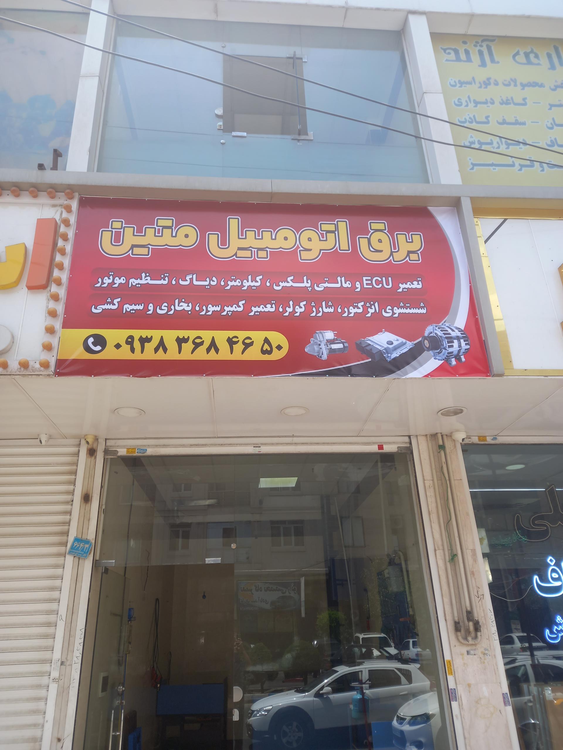 عکس خدمات برق اتومبیل متین