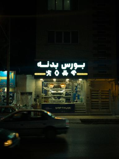 عکس بورس بدنه خودرو ملامحمدی