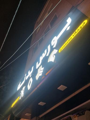 عکس بورس بدنه خودرو ملامحمدی