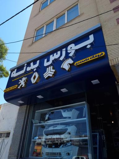 عکس بورس بدنه خودرو ملامحمدی