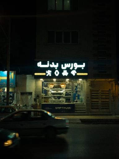 عکس بورس بدنه خودرو ملامحمدی