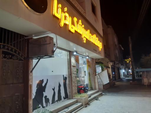 عکس کلینیک دامپزشکی درنا