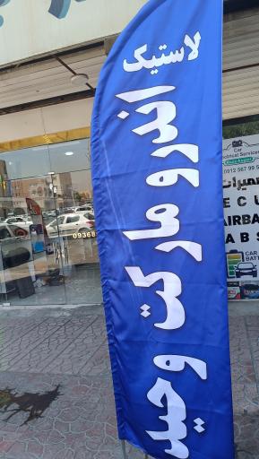 عکس اندرو مارکت وحید