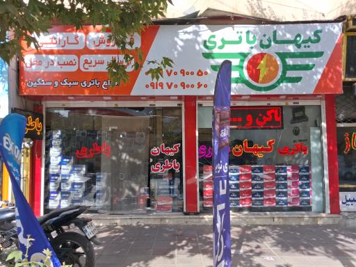 عکس کیهان باتری