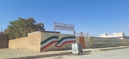 عکس آموزشگاه شهید چمران اسلام شهر آق گل