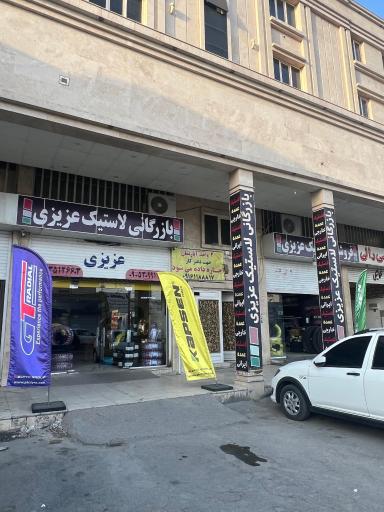 عکس فروشگاه لاستیک عزیزی