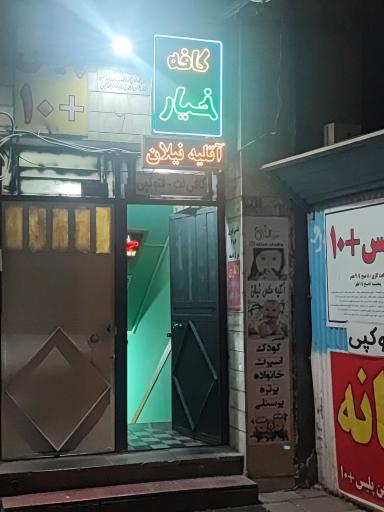 عکس کافه خیار