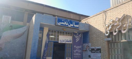 عکس باشگاه کشتی تختی