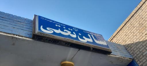 عکس باشگاه کشتی تختی