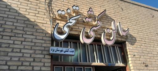 عکس باشگاه کشتی تختی