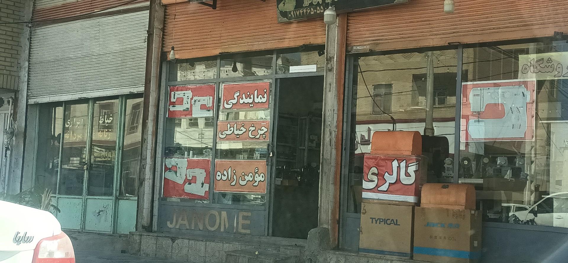 عکس تعمیر چرخ خیاطی مومن زاده
