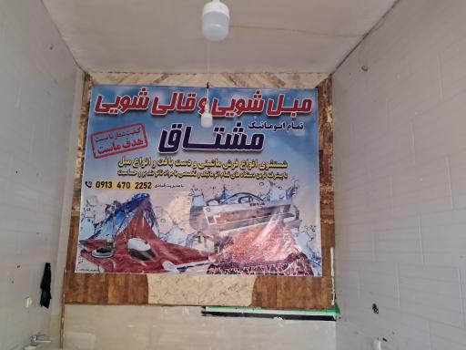 قالیشویی و مبل شویی مشتاق