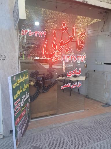 قالیشویی و مبل شویی مشتاق