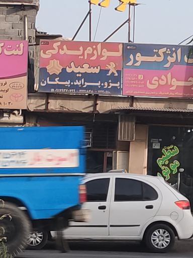 عکس لوازم یدکی سعید 