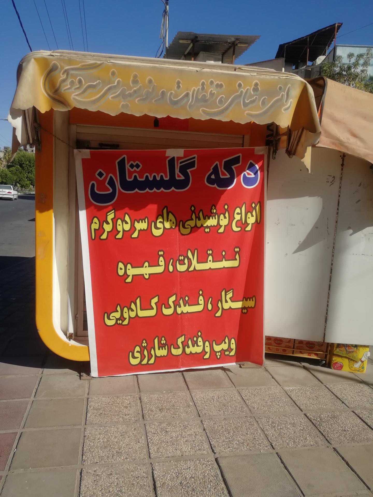 عکس دکه گلستان