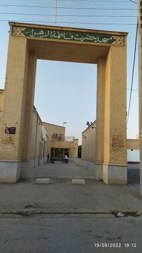عکس مسجد حضرت فاطمه