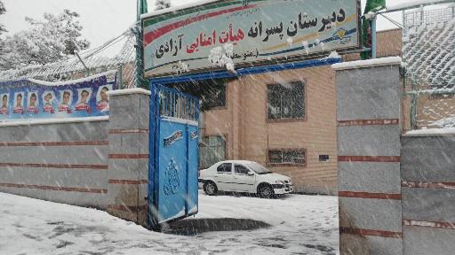 عکس دبیرستان پسرانه هیأت امنایی آزادی (متوسطه اول)