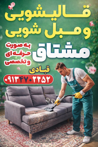 قالیشویی و مبل شویی مشتاق