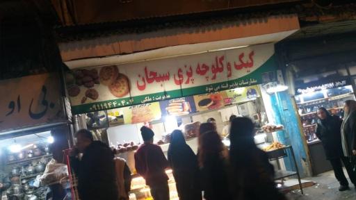 عکس کیک و کلوچه پزی سبحان