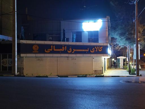 عکس کالای برق اقبالی