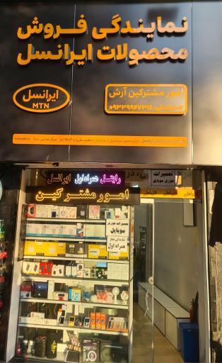 عکس امورمشترکین آرش (نمایندگی رسمی همراه اول-ایرانسل-رایتل)