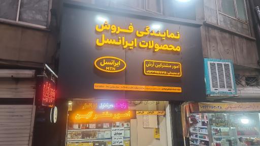 عکس امورمشترکین آرش (نمایندگی رسمی همراه اول-ایرانسل-رایتل)
