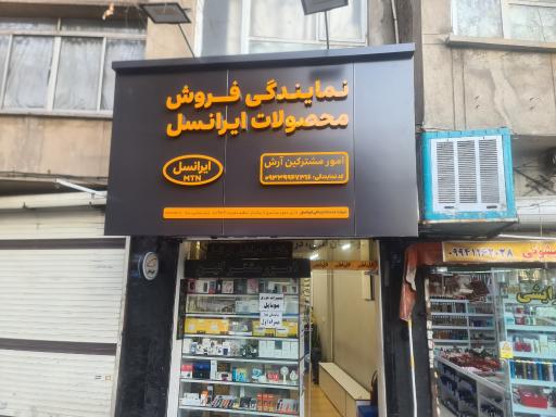 عکس امورمشترکین آرش (نمایندگی رسمی همراه اول-ایرانسل-رایتل)