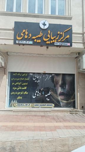 عکس مرکز زیبایی طیبه دهامی
