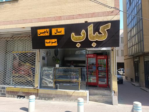 عکس کبابی