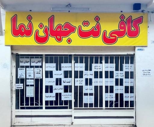 عکس کافی نت جهان نما