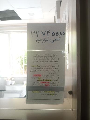عکس مرکز خدمات جامع سلامت سیلو