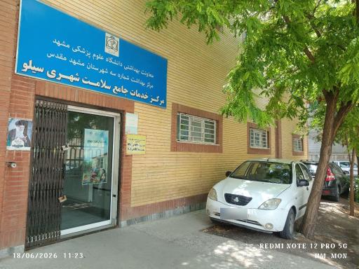 عکس مرکز خدمات جامع سلامت سیلو